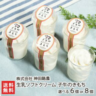 生乳ソフトクリーム 子牛のきもち「6個入り」or「8個入り」 株式会社 神田酪農 生産者直送【スイーツ デ…