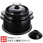 黒樂かまどご飯釜（国内生産モデル）小サイズ1～2合炊き用【直火用】【K＋dep（ケデップ）シリーズ】【炊飯土鍋】【お歳暮ギフト・贈り物・内祝いに！のし（熨斗）無料】【送料無料】