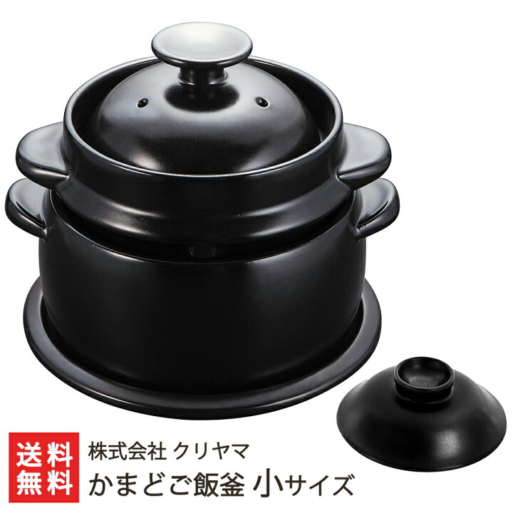 楽天市場】黒樂 かまどご飯釜（国内生産モデル）小サイズ 1〜2合炊き用 