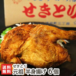 元祖半身揚げ(カレー味)「2個」or「3個」or「4個」or「5個」or「6個」 せきとり【月曜から夜ふかしで紹介】【全国からあげグランプリ「半身揚げ部門」9年連続金賞受賞】【新潟名物/半身唐