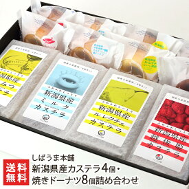 新潟産 カステラ4個・焼きドーナツ8個（カステラ：はちみつ×1、ミルク×1、洋なし×1、ストロベリー×1・ドーナツ：洋なし×2、ストロベリー×2、ミルク×2、スイートポテト×2）しばうま本舗【お土産/手土産/プレゼント/ギフトに！贈り物】【送料無料】