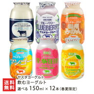 飲むヨーグルト 選べる150g×12本（春夏限定）※6種より12本お選び下さい（プレーン・ブルーベリー・はち…
