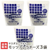 ヤスダヨーグルト モッツァレラチーズ90g×3袋【搾りたての新鮮な生乳使用/フレッシュタイプ/イタリアチ…