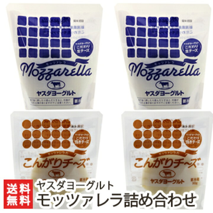 楽天市場 ヤスダヨーグルト モッツァレラチーズ90g 2袋 モッツァレラのこんがりチーズ90g 2袋 搾りたての新鮮な生乳使用 フレッシュタイプ イタリアチーズ お土産 手土産 プレゼント お中元ギフトに 贈り物 送料無料 新潟直送計画 楽天市場店 楽天市場 ヤスダヨーグルト モッツァレラチーズ90g 2袋 モッツァレラのこんがりチーズ90g 2袋 搾りたての新鮮な生乳使用 フレッシュタイプ イタリアチーズ お土産 手土産 プレゼント お中元ギフトに 贈り物 送料無料 新潟直送計画 楽天市場店