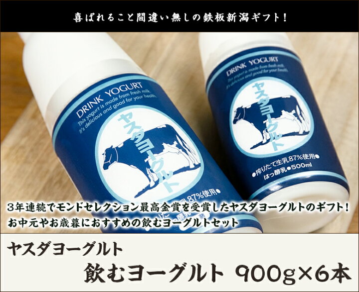 楽天市場】飲むヨーグルト 900g×6本 ヤスダヨーグルト 生産者直送【新潟直送計画 ドリンクヨーグルト 生乳 搾りたて 新鮮 フレッシュ 新潟産 安田ヨーグルト】【お土産/手土産/プレゼント/ギフトに!贈り物】【送料無料】 : 新潟直送計画 楽天市場店 楽天市場】飲むヨーグルト 900g×6本 ヤスダヨーグルト 生産者直送【新潟直送計画 ドリンクヨーグルト 生乳 搾りたて 新鮮 フレッシュ 新潟産 安田ヨーグルト】【お土産/手土産/プレゼント/ギフトに!贈り物】【送料無料】 : 新潟直送計画 楽天市場店