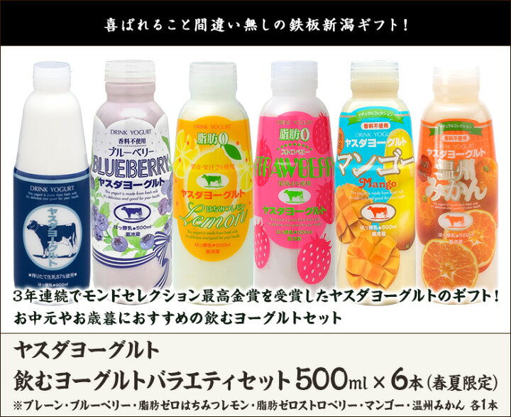 楽天市場】飲むヨーグルトバラエティセット 500ml×6本(春夏限定)(プレーン・ブルーベリー・脂肪ゼロ瀬戸内レモン・オレンジ&グレープフルーツ・キウイ・蜜柑 各1本) ヤスダヨーグルト 生産者直送【新潟直送計画 ドリンクヨーグルト 新潟産 安田ヨーグルト】母の日 ...