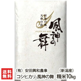 【令和7年度米】新潟産コシヒカリ「風神の舞」精米10kg（5kg×2） （有）安田興和農事【こしひかり/新潟県産/うるち米/BL品種/今摺米/籾貯蔵】【送料無料】 お中元