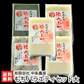 新潟 胎内小町 バラエティセット「大」中条農産【杵つき餅/こがねもち/モチ/正月用】【お土産/手土産/プレゼント/ギフトに！贈り物】【送料無料】 お歳暮