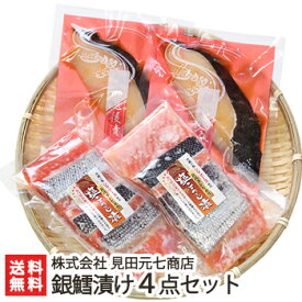 日本ギフト大賞受賞！天然銀鱈越後漬け＆鮭塩こうじ漬け 4点セット（鱈越後漬け辛味醤油×2・鮭塩こうじ漬け3切れ入×2）見田元七商店【たら/タラ/漬魚/味噌漬け】【お土産/手土産/プレゼント/ギフトに！贈り物】【送料無料】 お歳暮