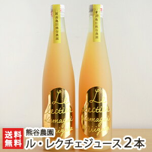 丸ごと搾った100%ル・レクチェジュース 500ml×2本【幻の洋梨/フルーツジュース/ストレートジュース/果汁100パーセント/プチギフトに・自分へのご褒美にも!】【お土産/手土産/プレゼント/ギ