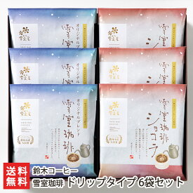 コーヒーギフト 雪室珈琲 ドリップタイプ 6袋セット（オリジナルブレンド×3、ショコラ×3） 鈴木コーヒー【熟成/雪むろ】【お土産/手土産/プレゼント/ギフトに！贈り物】【送料無料】