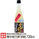 新潟 どぶろく 雪中壱乃界「米粉」720ml 特定非営利活動法人UNE【濁り酒/濁酒/亀の尾100%/幻の酒米/アルコール度数12度/長岡/】【送料無料】