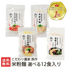 【グルテンフリー/アレルギー対応食品】米粉麺 選べる6食入り こだわり農家孫作【食品アレルギー特定原材料27品目不使用/米粉パスタ/丸麺/平麺/新潟産】【お土産/手土産/プレゼント/ギフトに！贈り物】【送料無料】