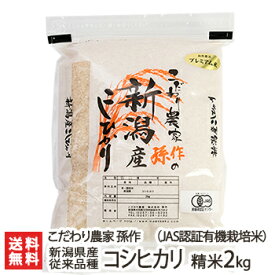 JAS認証 無農薬・無化学肥料 有機栽培米コシヒカリ 従来品種 精米2kg こだわり農家 孫作【白米/うるち米/新潟県産/こしひかり/非BL種/非BL品種/クラシックコシヒカリ/従来米】【お土産/手土産/プレゼント/ギフトに！贈り物】【送料無料】