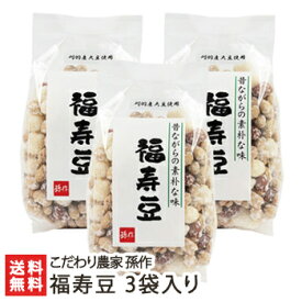 福寿豆 200g×3袋入り こだわり農家孫作【ふくじゅまめ/大豆/落花生/あられ/豆菓子/国産原料/新潟/新潟県産】【お土産/手土産/プレゼント/ギフトに！贈り物】【送料無料】