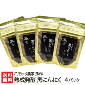 熟成発酵 黒にんにく 4パック入り こだわり農家孫作【黒ニンニク/自家栽培/国産/低温発酵/しっとり/新潟/新潟県産】【お土産/手土産/プレゼント/ギフトに！贈り物】【送料無料】