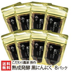 熟成発酵 黒にんにく 8パック入り こだわり農家孫作【黒ニンニク/自家栽培/国産/低温発酵/しっとり/新潟/新潟県産】【お土産/手土産/プレゼント/ギフトに！贈り物】【送料無料】