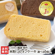 米粉シフォンケーキ詰め合わせ 選べる6個入り こだわり農家孫作【グルテンフリー/小麦不使用/牛乳不使用/…
