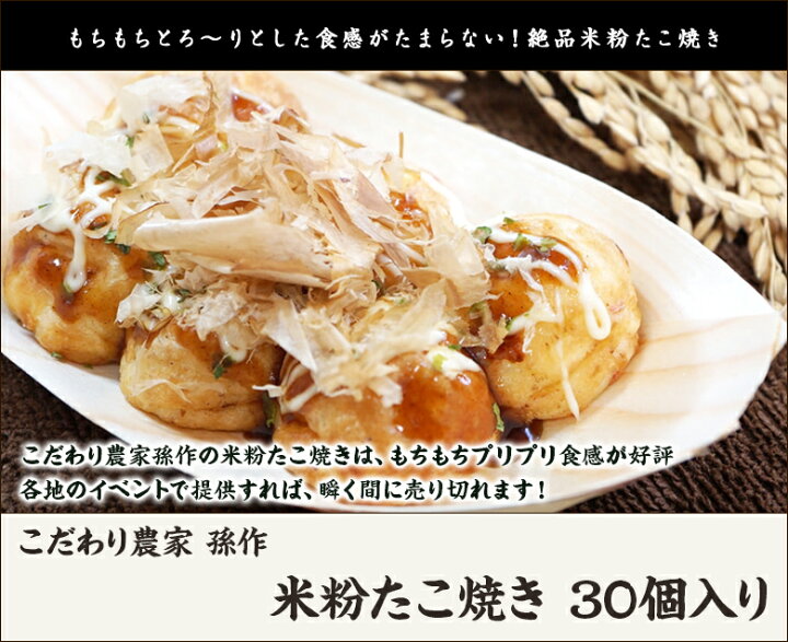 楽天市場 米粉たこ焼き 30個入 有機栽培米コシヒカリ使用 こだわり農家 孫作 タコ焼き たこやき グルテンフリー アレルギー対応食品 表示対象27品目不使用 送料無料 新潟直送計画 楽天市場店