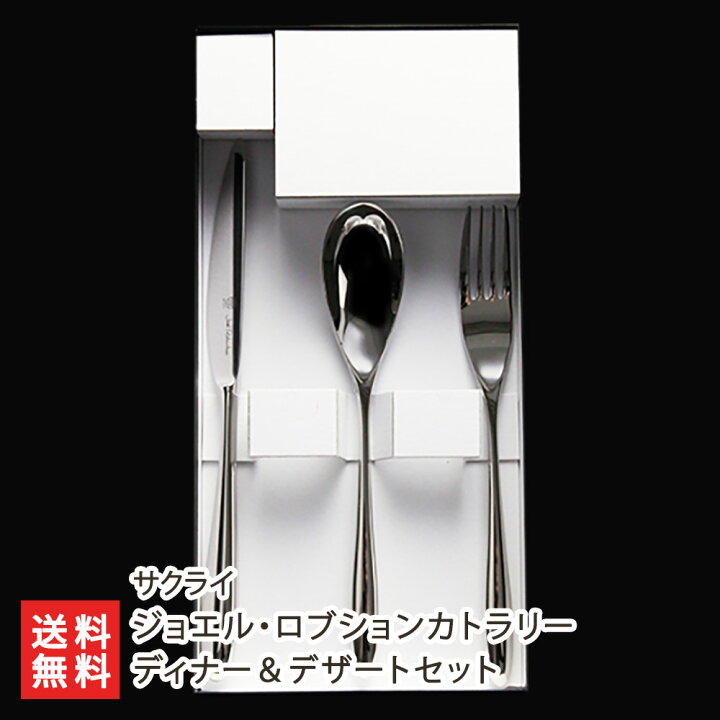 楽天市場】ジョエル・ロブションカトラリー ディナー＆デザートセット 