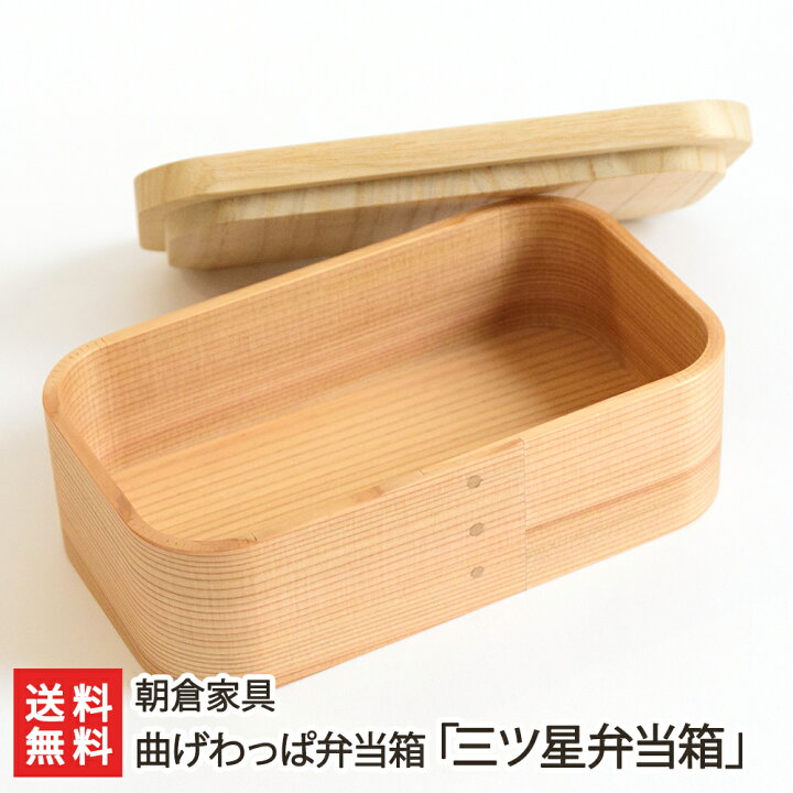楽天市場】曲げわっぱ弁当箱「三ツ星弁当箱」朝倉家具【杉/桐/まげ 
