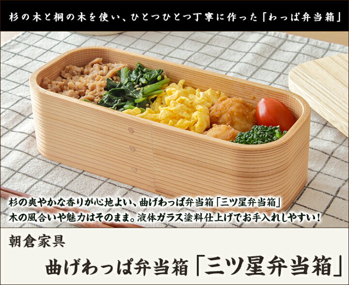 楽天市場】曲げわっぱ弁当箱「三ツ星弁当箱」朝倉家具【杉/桐/まげ 