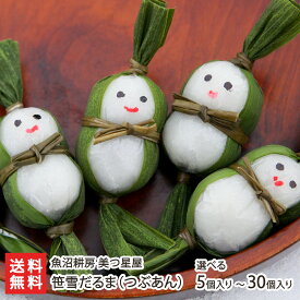 かわいい新潟土産！笹雪だるま（ つぶあん ）5個入 〜 30個入 魚沼耕房美つ星屋 最高級産地ブランド米 魚沼産 コシヒカリ米粉使用 笹だんご 手作り 新潟県 生産者直送 お取り寄せ ギフト プレゼント 贈り物 お歳暮
