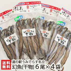 日本海で水揚げされた幻魚（干物）6尾入4袋セット 道の駅うみてらす名立【げんぎょ/幻の魚/深海魚/上越ブランド/干物/おつまみ】【お土産/手土産/プレゼント/ギフトに！贈り物】【送料無料】 お歳暮