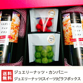 ジュエリーナッツ（スイーツ）選べる2袋とマカダミアナッツピラフ詰め合わせボックス（チョコレート/マンゴー/ベリーミックス/ストロベリー/抹茶/ココナッツ）【ルワンダ産マカダミアナッツ】【ギフトに！贈り物・内祝いに！のし（熨斗）無料】【送料無料】