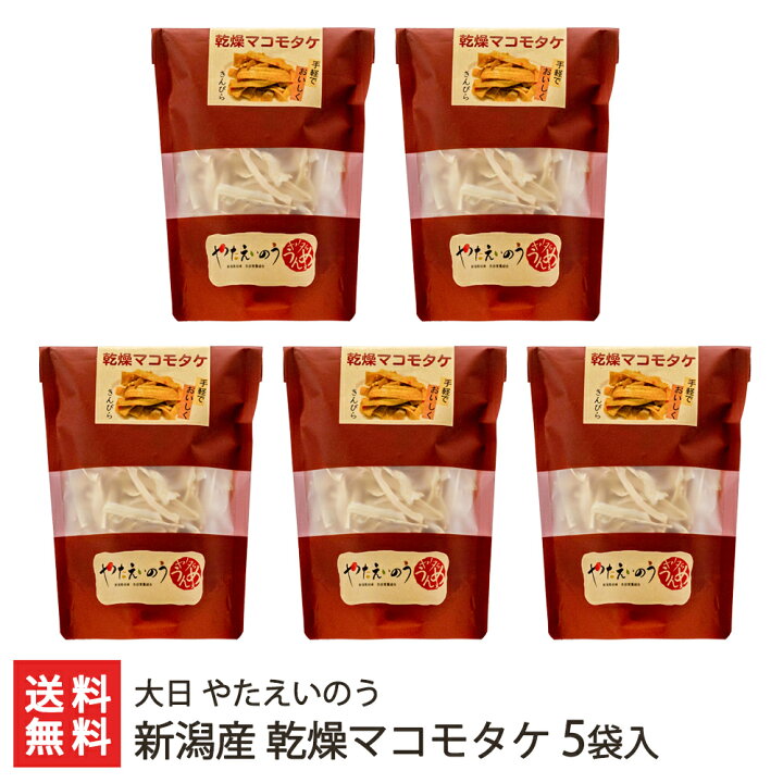 楽天市場 新潟産 乾燥マコモタケ 5袋入り 大日 やたえいのう 生産者直送 送料無料 真菰筍 マコモダケ まこもたけ ハナガツミ 炒め物 中華料理 唐揚げ おつまみ 希少野菜 お取り寄せ 乾物 手軽 時短 新潟直送計画 楽天市場店