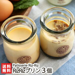 RizRizプリン 3個入り Patisserie Riz-Riz なめらか 濃厚 濃厚卵黄 和風玄米 新潟御米 雪室塩 新潟県 生産者直送 お取り寄せ ギフト プレゼント 贈り物 代金引換決済不可 送料無料