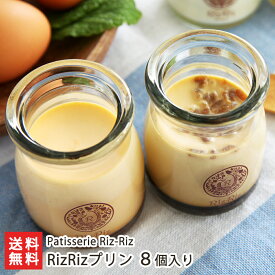 RizRizプリン 8個入り Patisserie Riz-Riz【なめらか・濃厚】【濃厚卵黄・和風玄米・新潟御米・雪室塩】【代金引換決済不可】【お土産/手土産/プレゼント/ギフトに！贈り物】【送料無料】