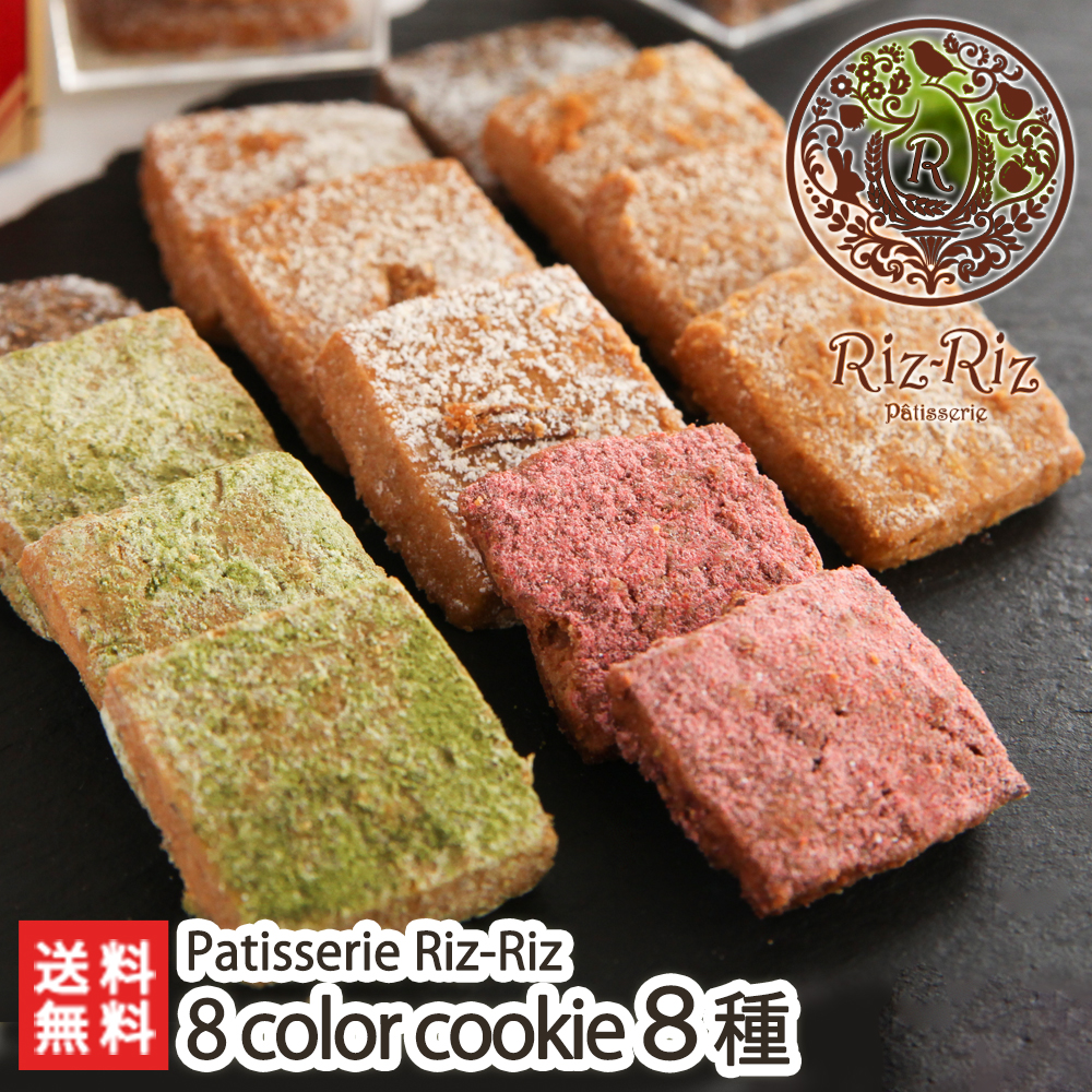 楽天市場】ソフトクッキー 8 color cookie 8種詰め合わせ Patisserie