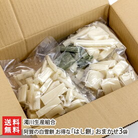 阿賀の白雪餅 お得な「はし餅」 おまかせ3袋セット（1袋あたり600g） 濁川生産組合 訳あり 餅 もち モチ 杵つき 白餅 新潟産こがねもち使用 正月用 新潟県 生産者直送 お取り寄せ 送料無料