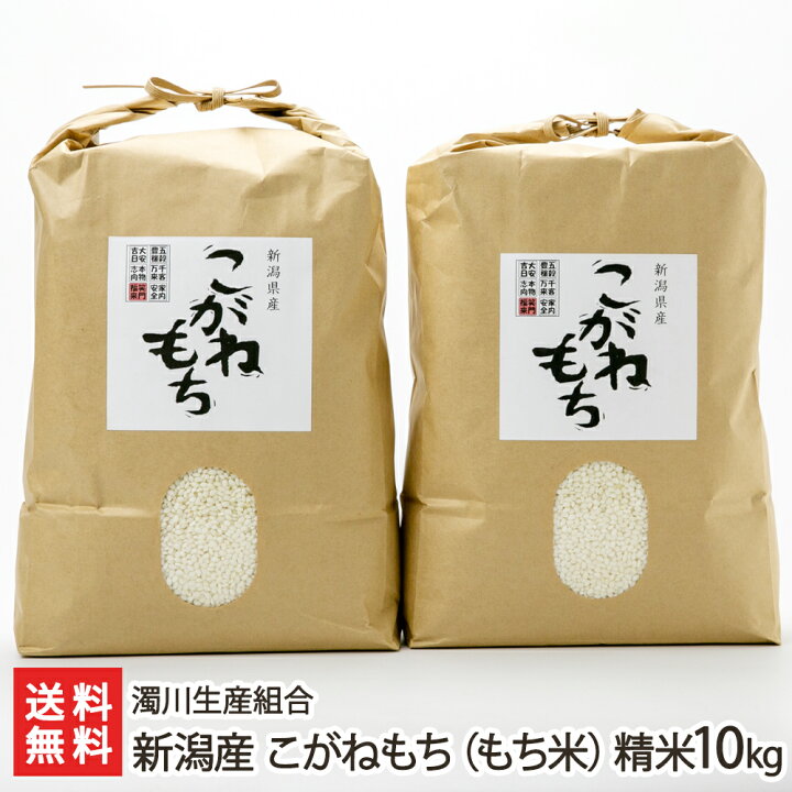 楽天市場】（旧）令和6年度産米 新潟産 こがねもち（もち米）精米10kg 
