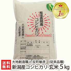 【令和5年度米】新潟産コシヒカリ（従来品種）玄米 5kg【無農薬・無化学肥料/新潟県産こしひかり/非BL/従来種/従来型/幻のコシヒカリ/クラシックコシヒカリ】【お土産/手土産/プレゼント/ギフトに！贈り物】【送料無料】 父の日 お中元