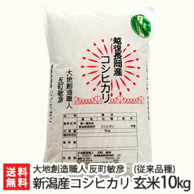 【令和5年度米】新潟産コシヒカリ（従来品種）玄米 10kg（5kg×2）無農薬・無化学肥料/新潟県産こしひかり/非BL/従来種/従来型/幻のコシヒカリ/クラシックコシヒカリ】【お土産/手土産/プレゼント/ギフトに！贈り物】【送料無料】 父の日 お中元