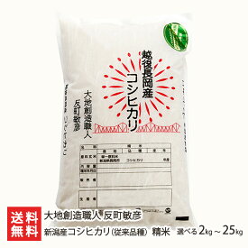 【令和7年度米】新潟産 コシヒカリ（ 従来品種 ）精米 選べる 2kg 5kg 10kg 15kg 20kg 25kg 無農薬 無化学肥料 新潟県産 こしひかり 非BL 従来種 従来型 幻のコシヒカリ クラシックコシヒカリ 白米 うるち米 新潟県 生産者直送 お取り寄せ ギフト プレゼント 贈り物 お中元
