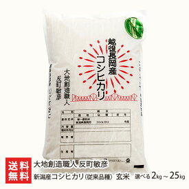 【令和7年度米】新潟産 コシヒカリ（ 従来品種 ）玄米 選べる 2kg 5kg 10kg 15kg 20kg 25kg 無農薬 無化学肥料 新潟県産 こしひかり 非BL 従来種 従来型 幻のコシヒカリ クラシックコシヒカリ 白米 うるち米 新潟県 生産者直送 お取り寄せ ギフト プレゼント 贈り物