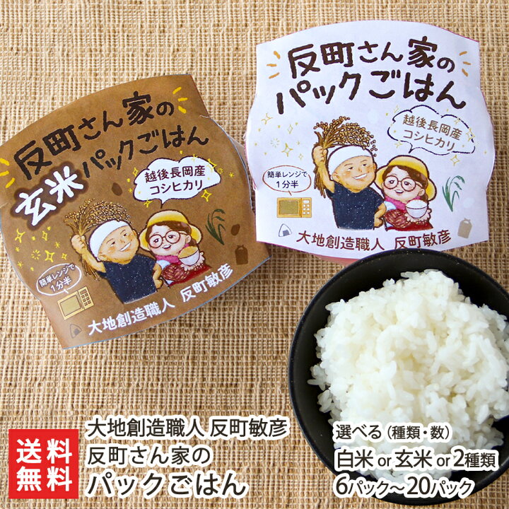 楽天市場】反町さん家のパックごはん 白米 or 玄米 or 2種 ・ 6 〜 20 