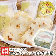 ふわっサクッ！マカダミアナッツおかき 中箱（42枚入）新潟味のれん本舗【外はサクッと中はふんわ〜り】…