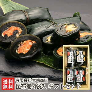 昆布巻き 紅鮭・にしん 4袋入り(紅鮭昆布巻×1、にしん昆布巻×1、紅鮭昆布巻(太巻)×2)有限会社 宮崎商店 サケ さけ シャケ ニシン こんぶ ご飯のお供 お弁当 惣菜 おつまみ 生産者直送