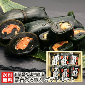 昆布巻き 紅鮭・にしん 6袋入り(紅鮭昆布巻×2、にしん昆布巻×2、紅鮭昆布巻(太巻)×2)有限会社 宮崎商店 サケ さけ シャケ ニシン こんぶ ご飯のお供 お弁当 惣菜 おつまみ 生産者直送