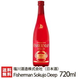 「Fisherman Sokujo Deep」720ml（4合）塩川酒造【フィッシャーマン】【純米吟醸酒/原酒/日本酒/清酒/濃醇/甘口/新潟県産米/新潟地酒】【送料無料】