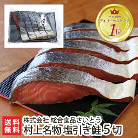 新潟 村上名物 塩引き鮭 5切（370g）真空包装 総合食品さいとう【サーモン/村上鮭/さけ/サケ/村上市】【送料無料】 お中元