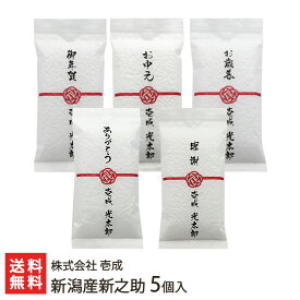 【令和5年度米】選べる表書き・名入れ対応可 梅結びパッケージ米 新潟産 新之助 精米 300g×5袋【選べる11種類の表書き/ご希望の名入れを印字してお届け！】【ギフトに・贈り物・内祝いに】【送料無料】