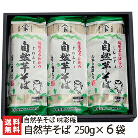 新潟 自然芋そば 250g×6袋 自然芋そば味彩庵【蕎麦/ソバ/麺類/自然薯/じねんじょ/長芋/山芋】【お土産/手土産/プレゼント/ギフトに！贈り物】【送料無料】年越し蕎麦/年越しそば、