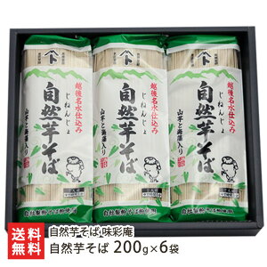自然芋そば 200g×6袋 自然芋そば 味彩庵 蕎麦 ソバ 麺類 乾麺 自然薯 じねんじょ 長芋 山芋 年越し蕎麦 年越しそば 新潟県 生産者直送 お取り寄せ ギフト プレゼント 贈り物 送料無料