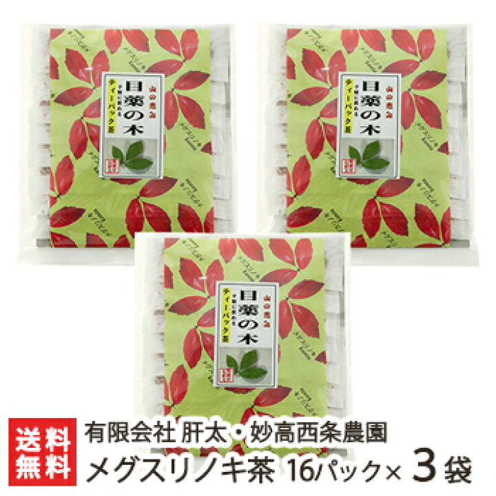 楽天市場】メグスリノキ茶 16パック入り×3袋 有限会社 肝太・妙高西条 
