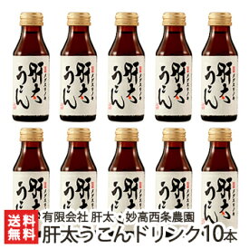 肝太うこんドリンク 100ml×10本セット 有限会社 肝太・妙高西条農園【健康ドリンク/栄養ドリンク剤/ウコン/目薬の木/疲れ目/リフレッシュ/飲む前・飲んだ後】【お土産/手土産/プレゼント/ギフトに！贈り物】【送料無料】 父の日 お中元